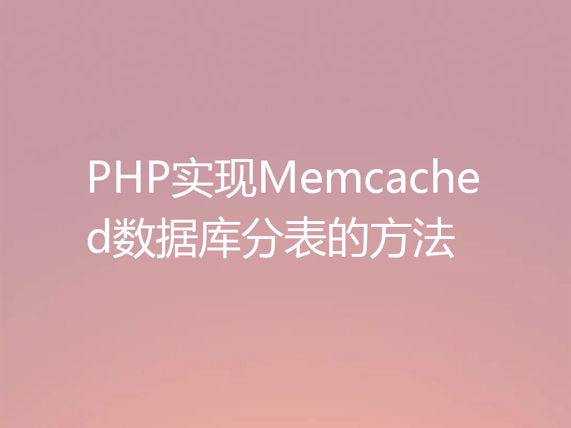 PHP实现Memcached数据库分表的方法