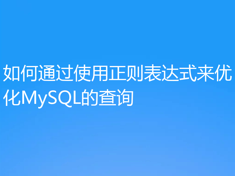 如何通过使用正则表达式来优化MySQL的查询