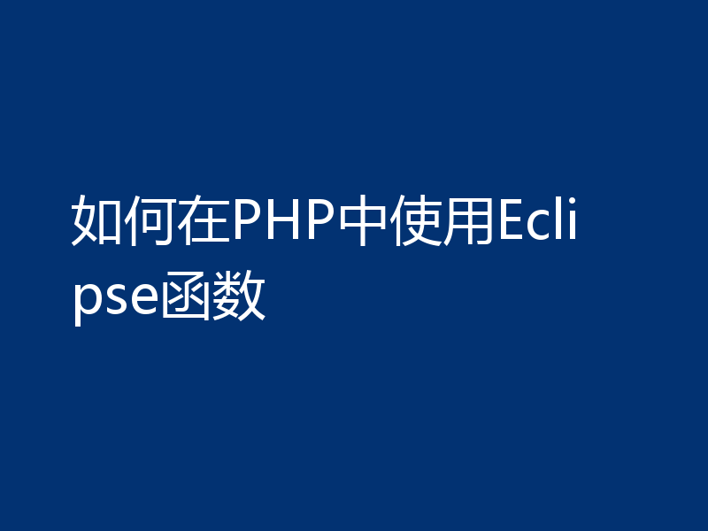 如何在PHP中使用Eclipse函数