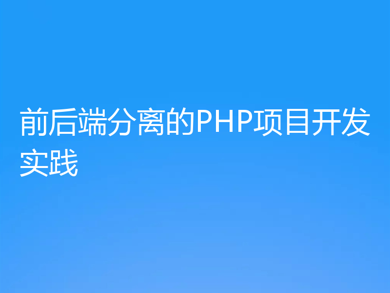 前后端分离的PHP项目开发实践