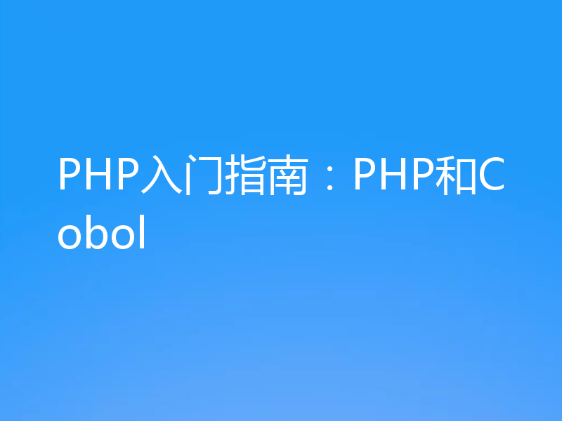 PHP入门指南：PHP和Cobol