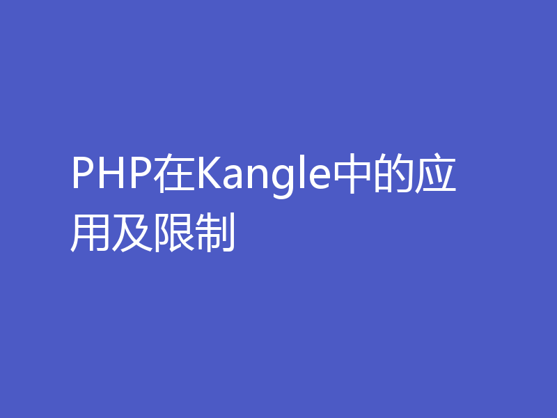 PHP在Kangle中的应用及限制