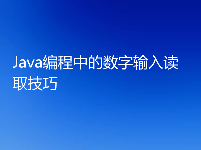 Java编程中的数字输入读取技巧