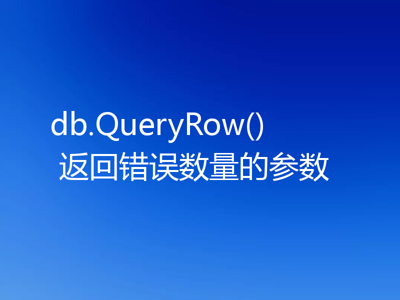 db.QueryRow() 返回错误数量的参数