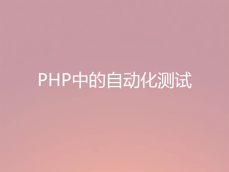 PHP中的自动化测试