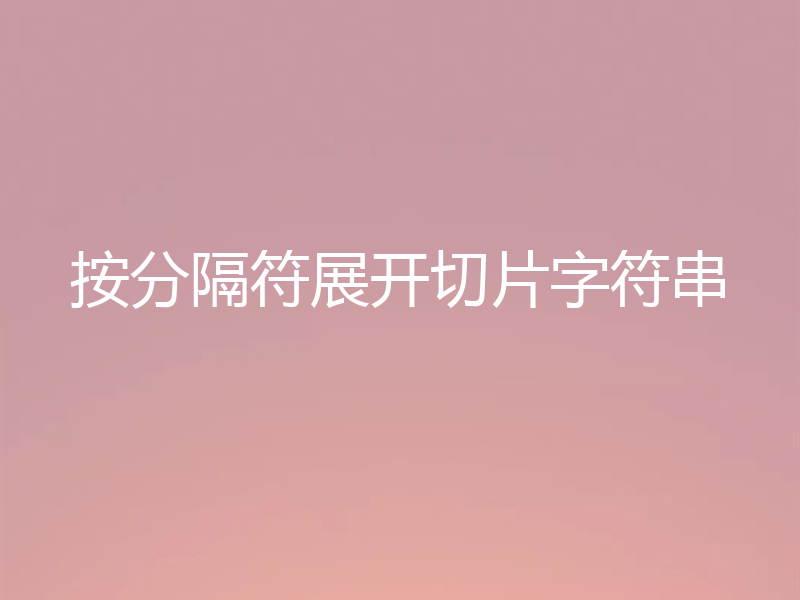 按分隔符展开切片字符串