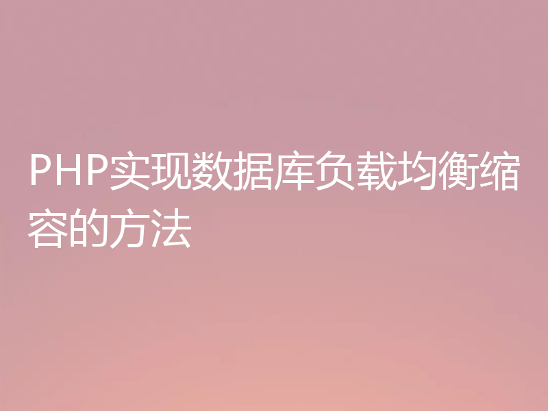 PHP实现数据库负载均衡缩容的方法