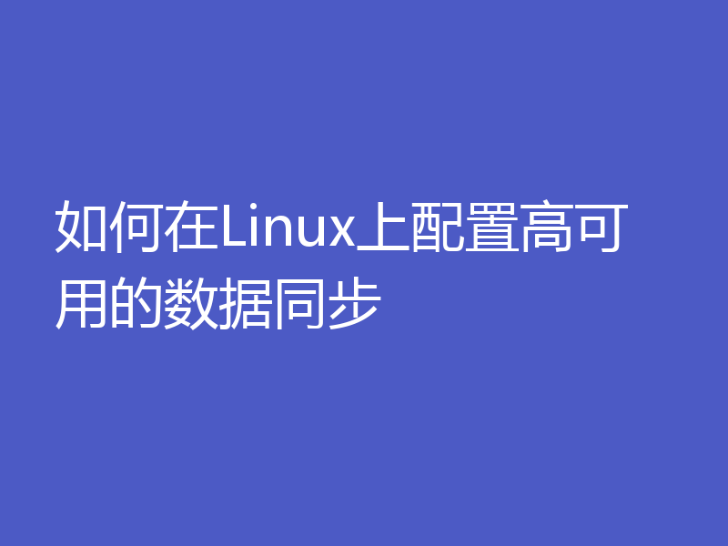 如何在Linux上配置高可用的数据同步