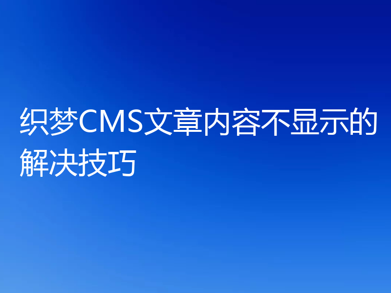 织梦CMS文章内容不显示的解决技巧