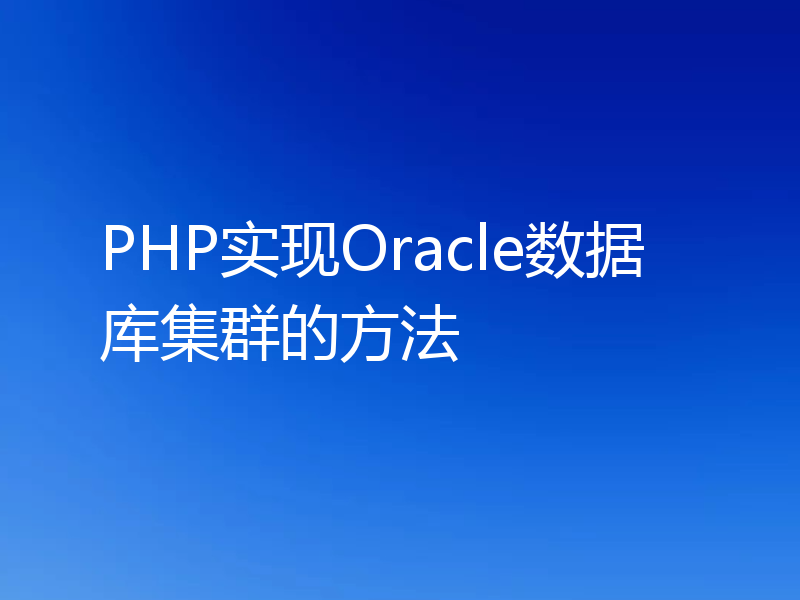PHP实现Oracle数据库集群的方法