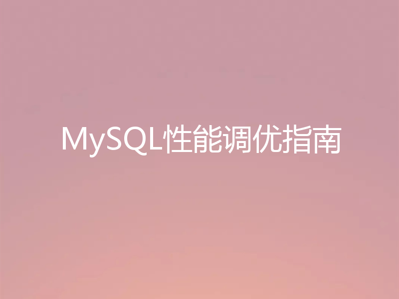 MySQL性能调优指南