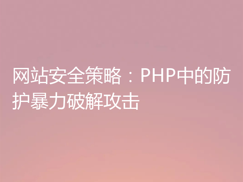 网站安全策略：PHP中的防护暴力破解攻击