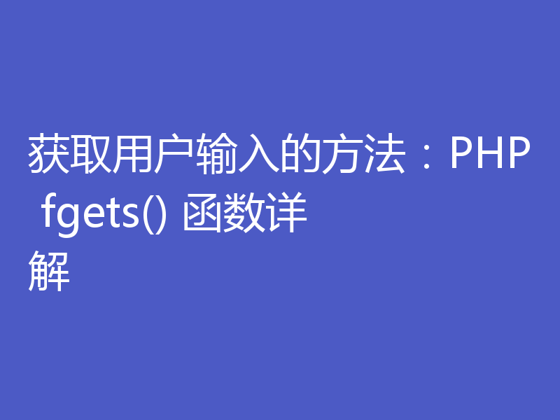 获取用户输入的方法：PHP fgets() 函数详解