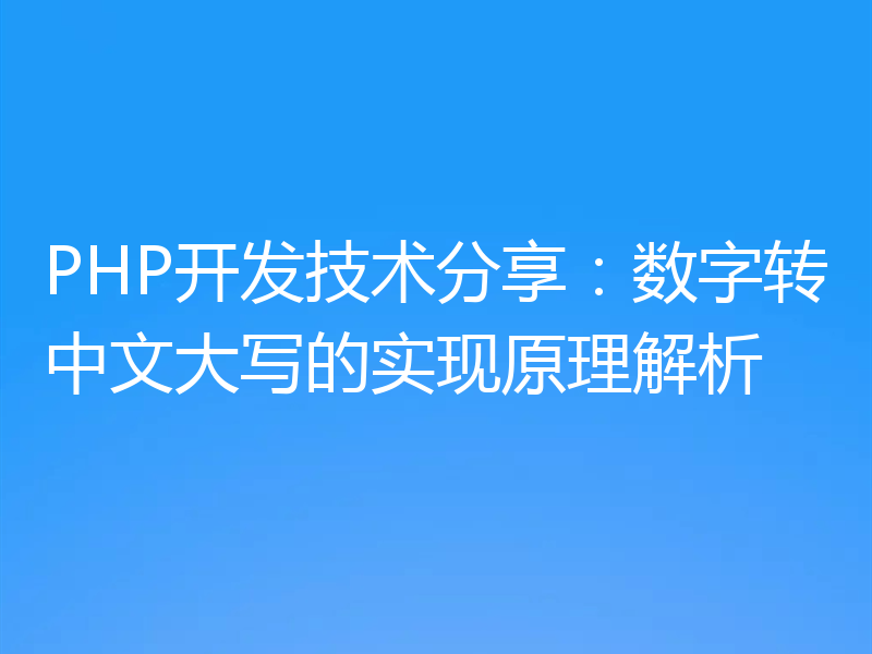 PHP开发技术分享：数字转中文大写的实现原理解析
