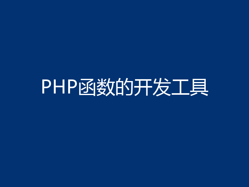 PHP函数的开发工具