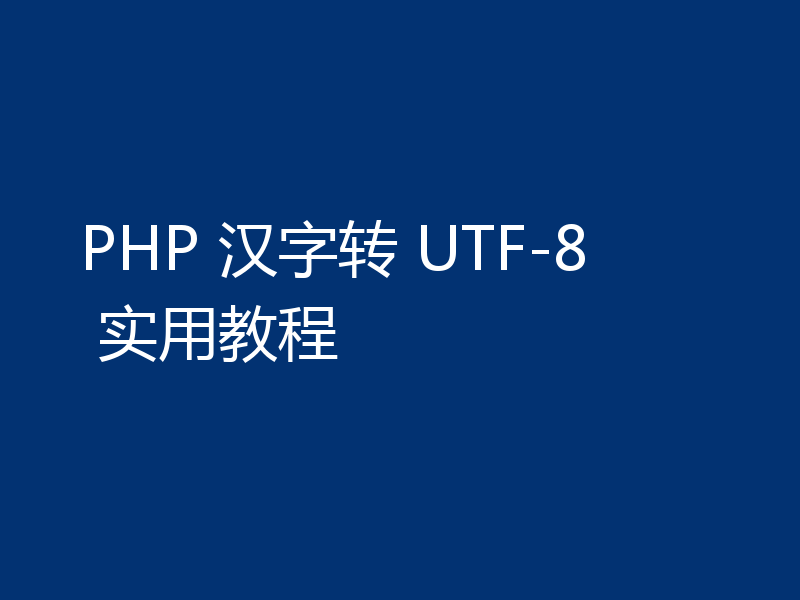 PHP 汉字转 UTF-8 实用教程
