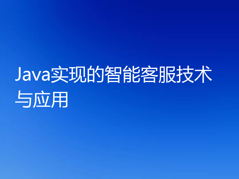 Java实现的智能客服技术与应用