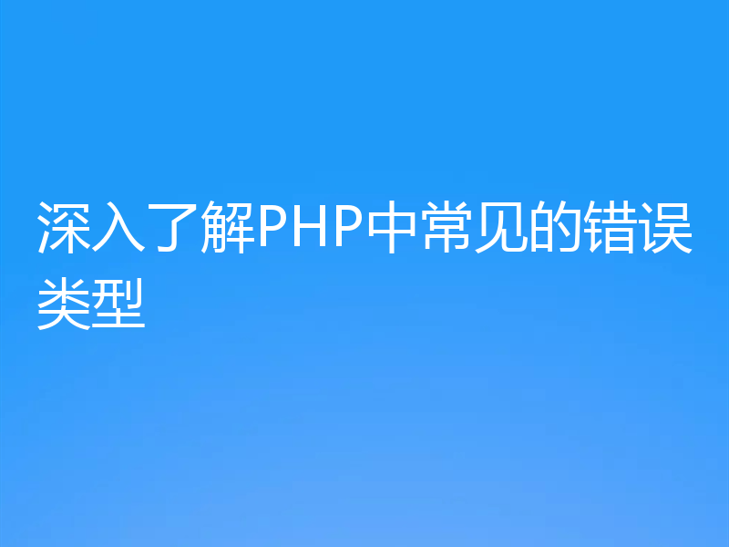 深入了解PHP中常见的错误类型