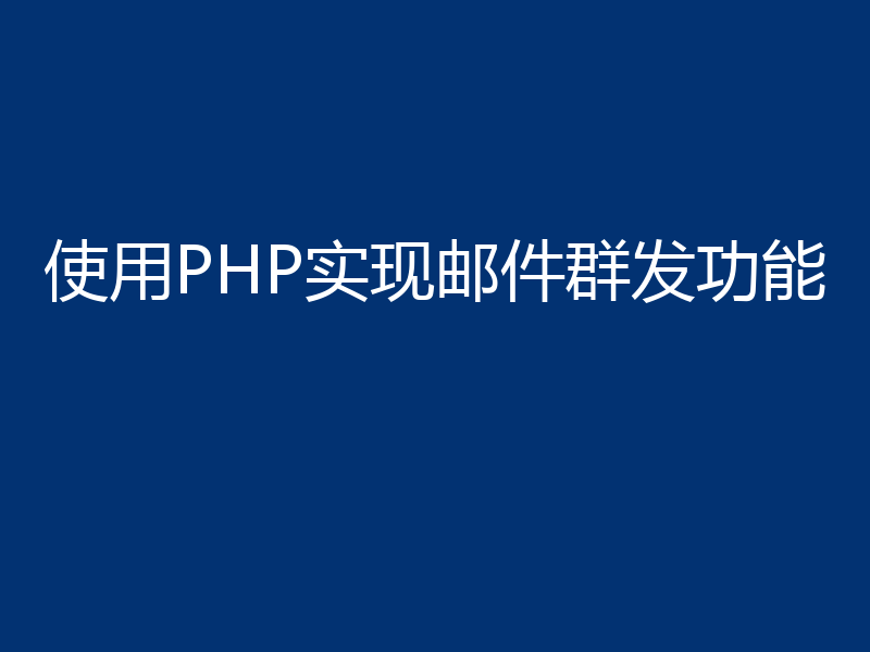 使用PHP实现邮件群发功能