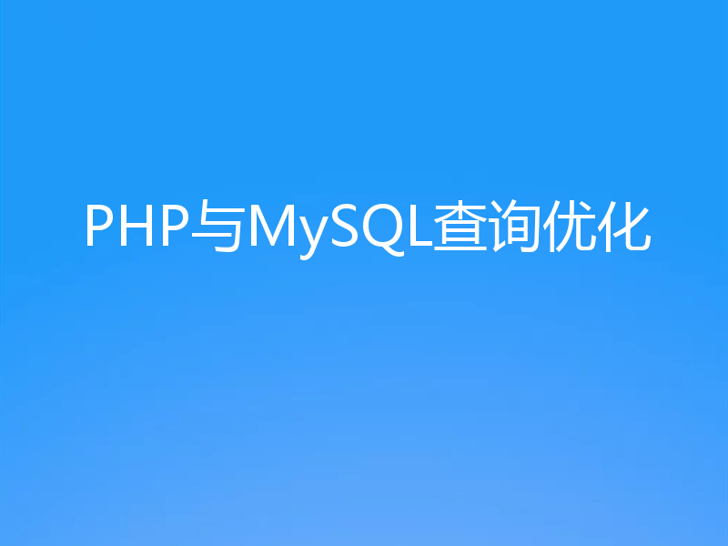 PHP与MySQL查询优化