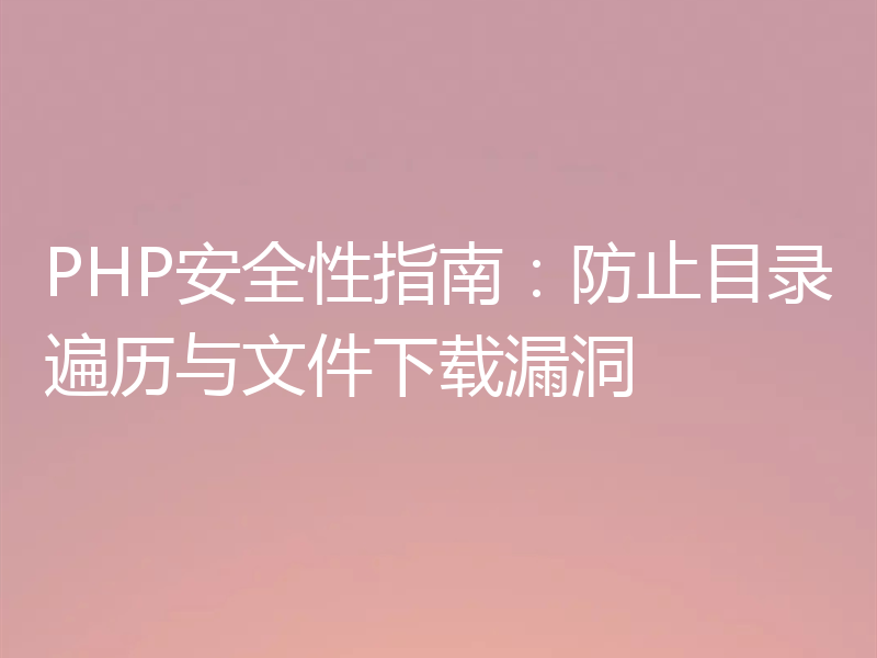 PHP安全性指南：防止目录遍历与文件下载漏洞