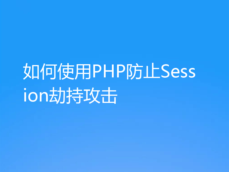 如何使用PHP防止Session劫持攻击