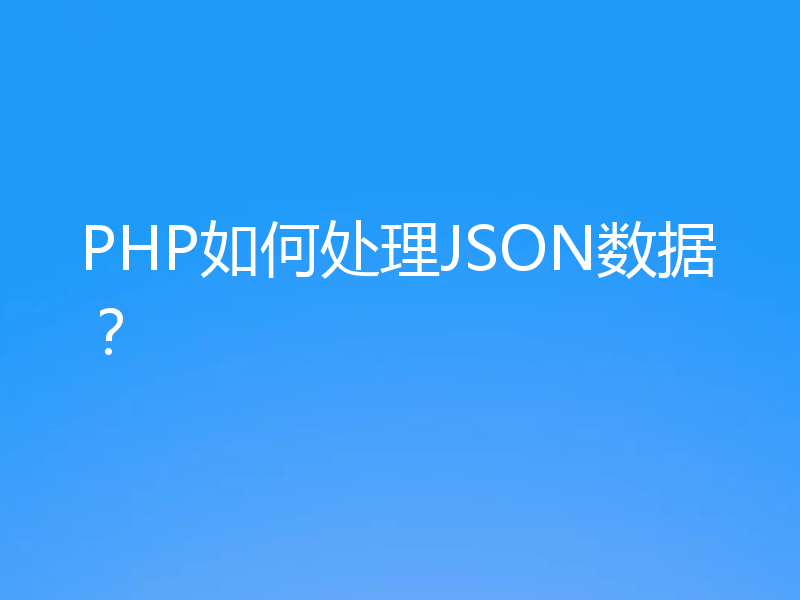 PHP如何处理JSON数据？