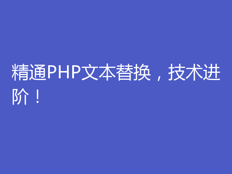 精通PHP文本替换，技术进阶！