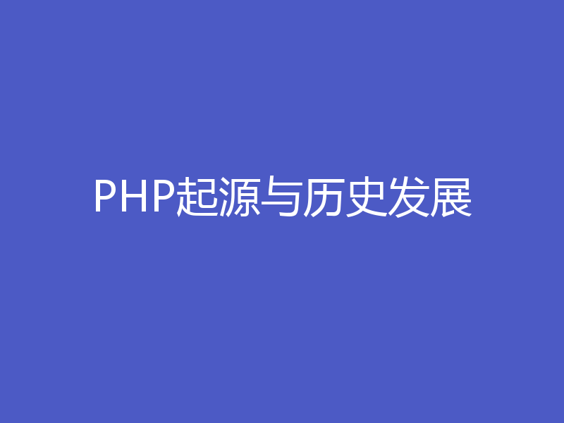 PHP起源与历史发展