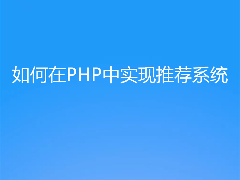 如何在PHP中实现推荐系统