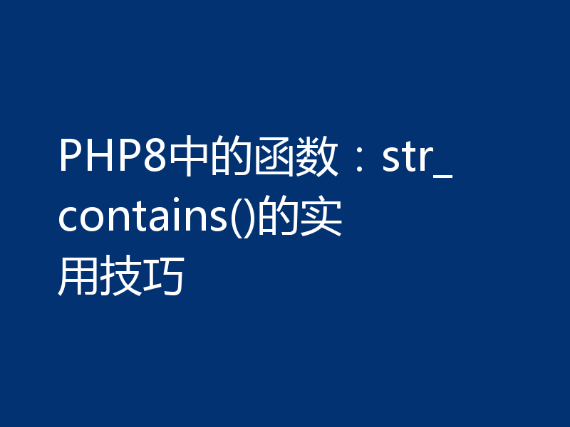 PHP8中的函数：str_contains()的实用技巧