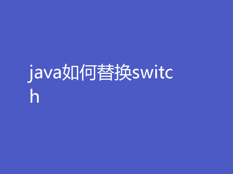 java如何替换switch