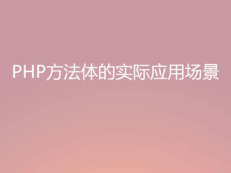 PHP方法体的实际应用场景