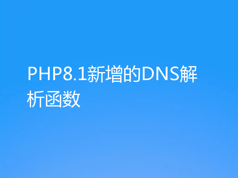 PHP8.1新增的DNS解析函数