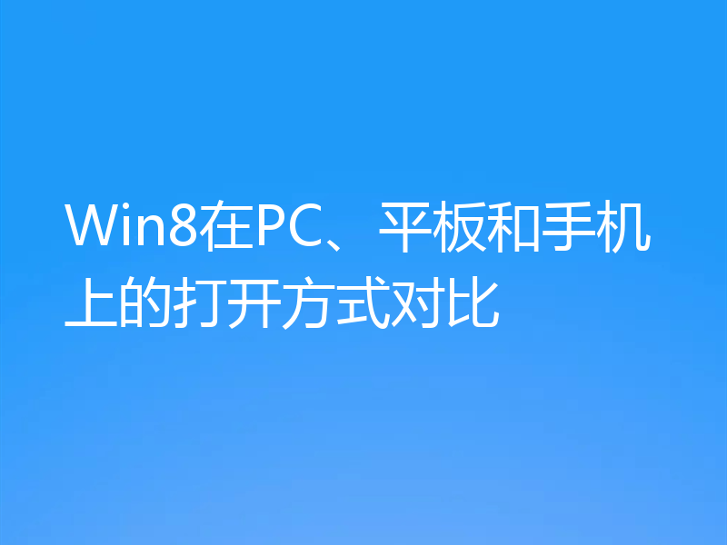 Win8在PC、平板和手机上的打开方式对比