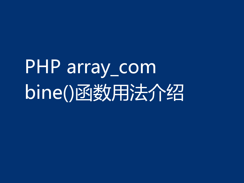 PHP array_combine()函数用法介绍