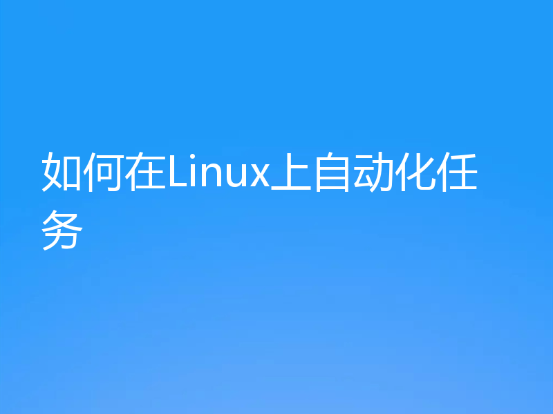 如何在Linux上自动化任务