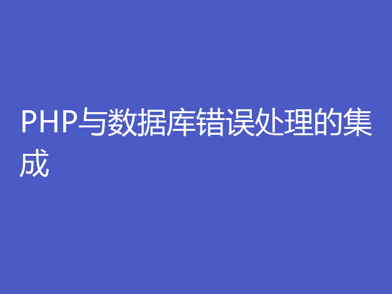 PHP与数据库错误处理的集成