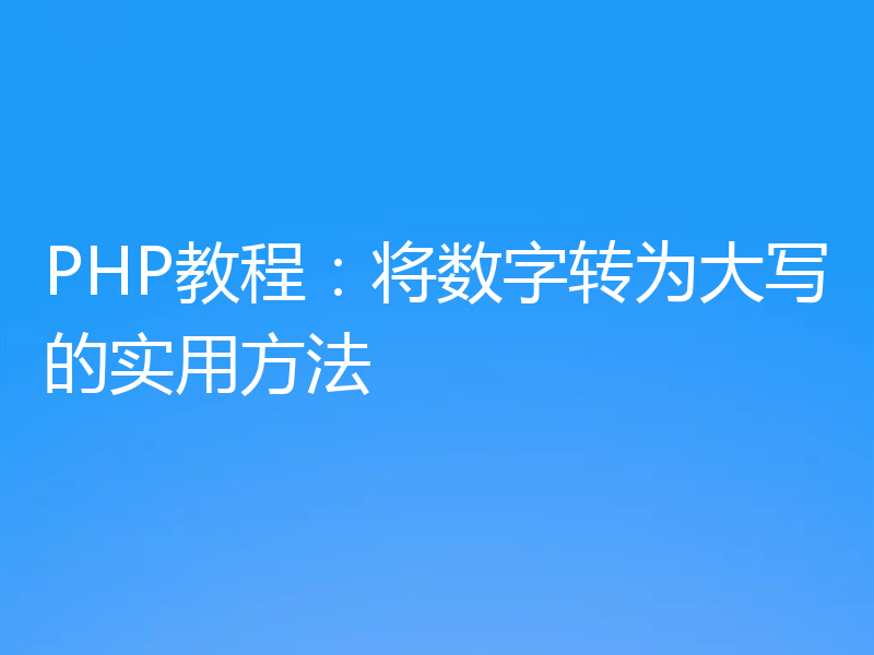 PHP教程：将数字转为大写的实用方法