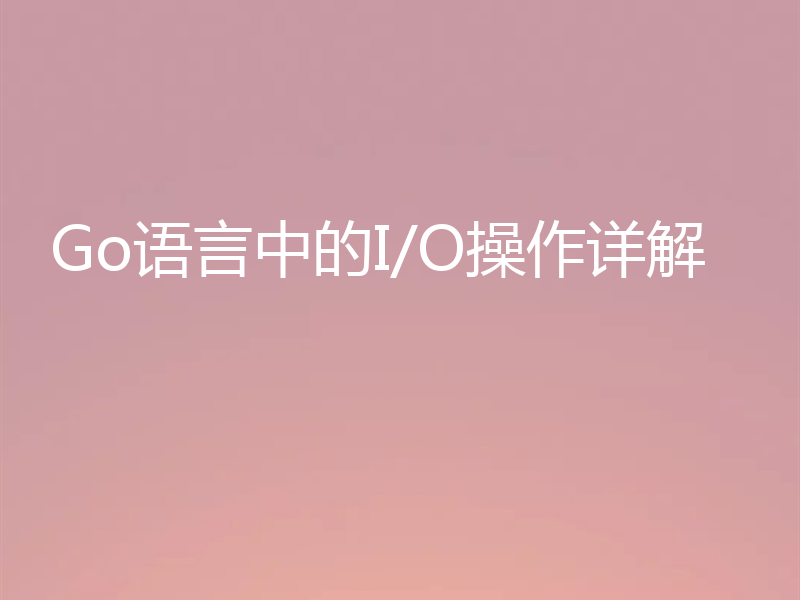 Go语言中的I/O操作详解