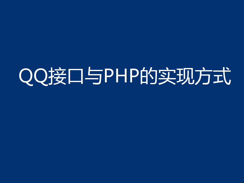 QQ接口与PHP的实现方式