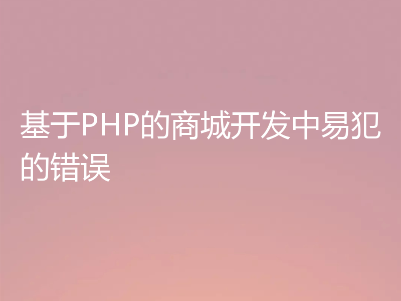 基于PHP的商城开发中易犯的错误