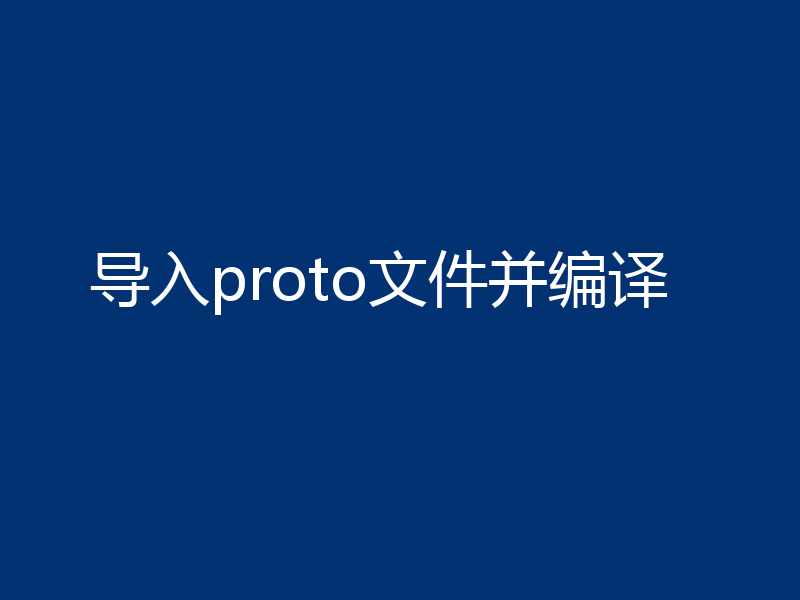 导入proto文件并编译