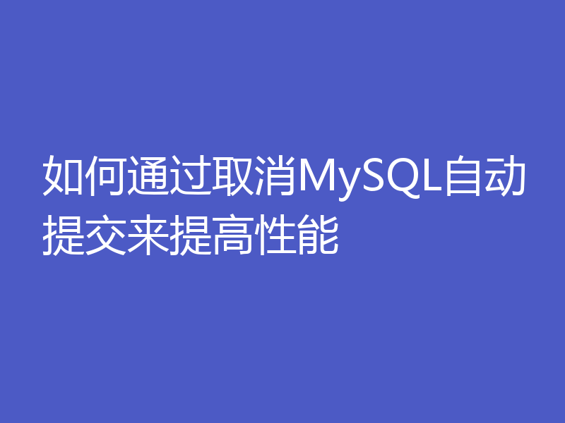 如何通过取消MySQL自动提交来提高性能