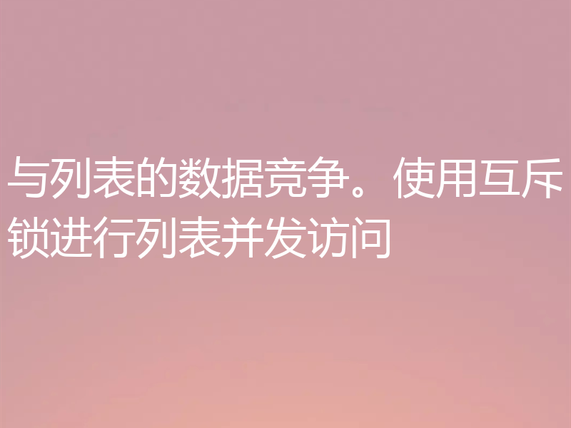 与列表的数据竞争。使用互斥锁进行列表并发访问