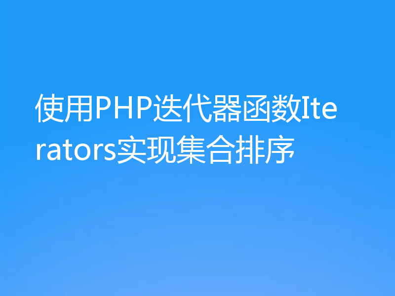 使用PHP迭代器函数Iterators实现集合排序