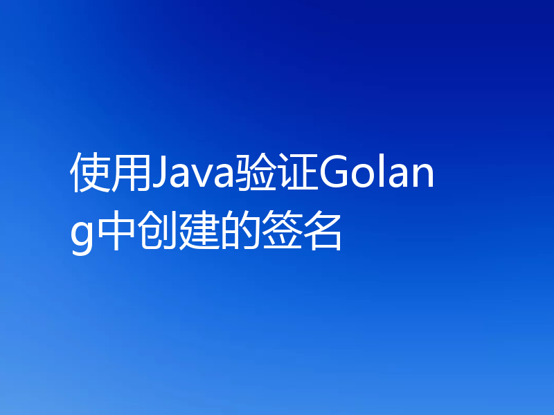 使用Java验证Golang中创建的签名