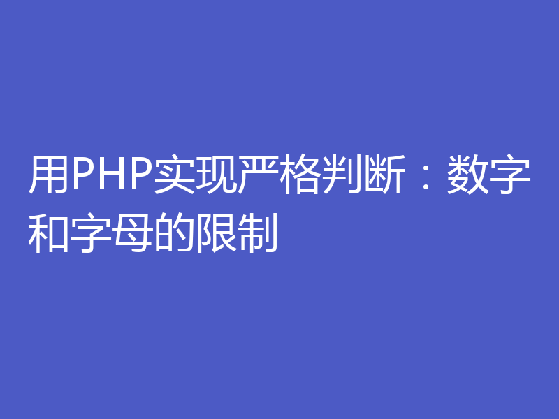 用PHP实现严格判断：数字和字母的限制