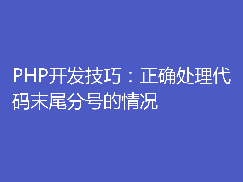 PHP开发技巧：正确处理代码末尾分号的情况