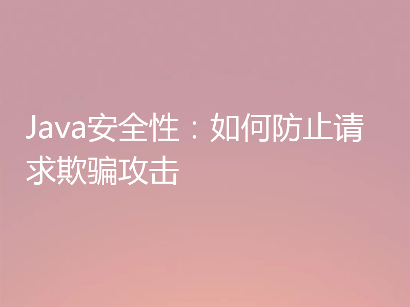 Java安全性：如何防止请求欺骗攻击